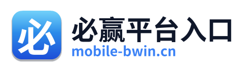 必赢平台入口